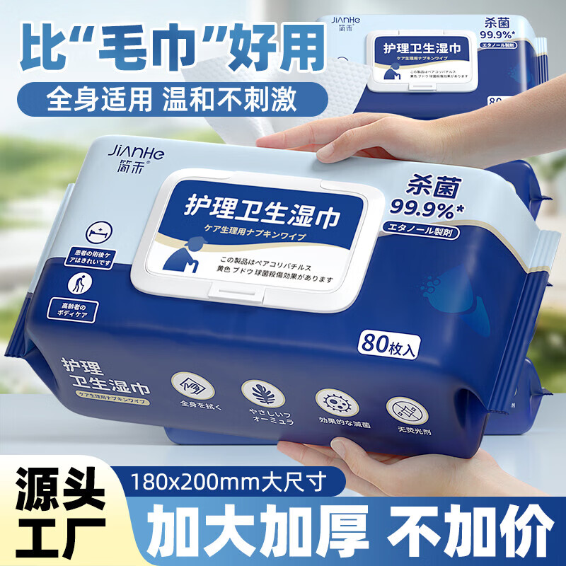简禾(jianhe)中老年人护理湿巾卧床成人专用擦屁股洗屁股湿纸巾家庭实惠装 【护理湿巾】 80抽 3包