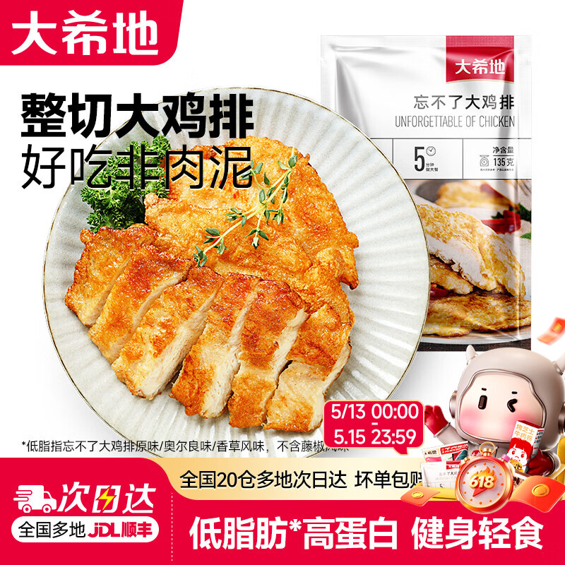 大希地鸡排鸡胸肉早餐健身代餐低脂高蛋白轻食冷冻半成品空气炸锅食材 原味买10片赠1片（共 1485g )