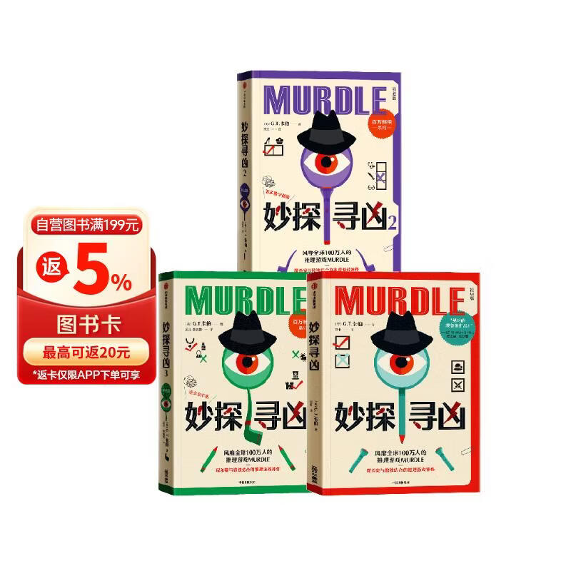 【包邮】妙探寻凶1+2+3 套装3册 风靡全球100万人的推理游戏 murdle中文版 GT卡伯 解谜 数独 推理 悬疑 游戏书 逻辑思维 烧脑 趣味游戏 中信出版社