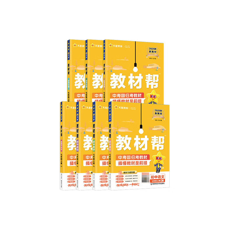 初中教材帮7-9年级上册】天星教育2026秋季教材帮七八九年级上册数学人教版语文英语物理化学生物政治历史地理科学课本全套同步教材全解预习复习资料书 2026秋季新版】七年级上册 语文·RJ（人教版）