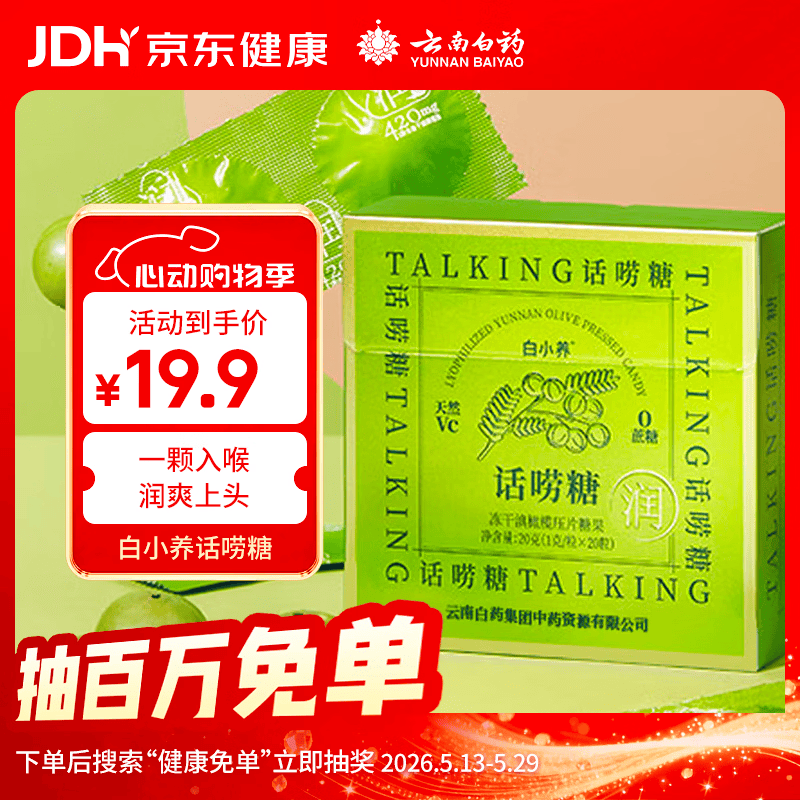 云南白药话唠滇橄榄糖1g*20粒 清咽润喉 冻干锁鲜技术 主播教师护嗓神器