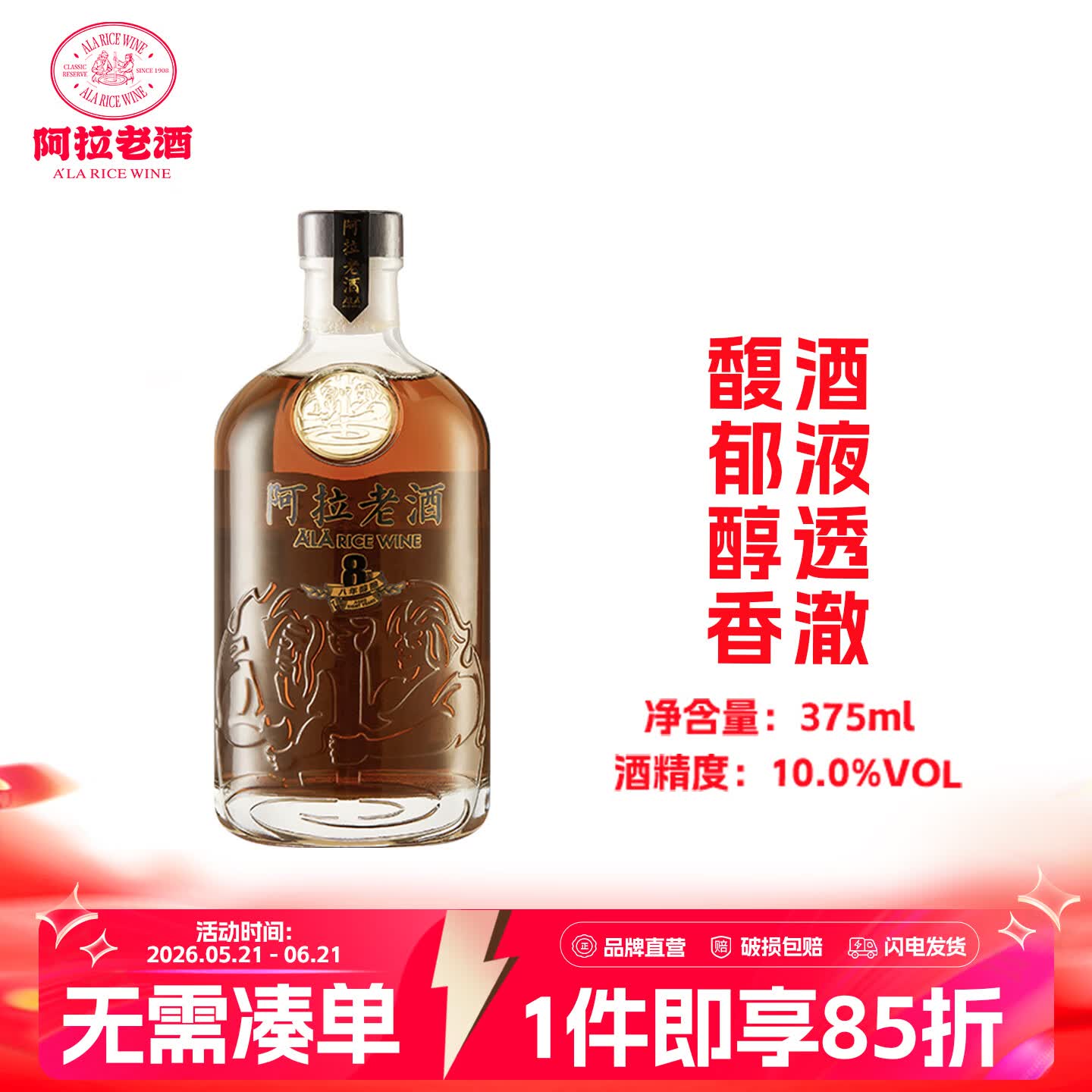 阿拉老酒新八年醇酿黄酒 花雕酒 特型养生黄酒 送礼 独酌自饮 375ml礼盒装 375mL 1瓶 单瓶装