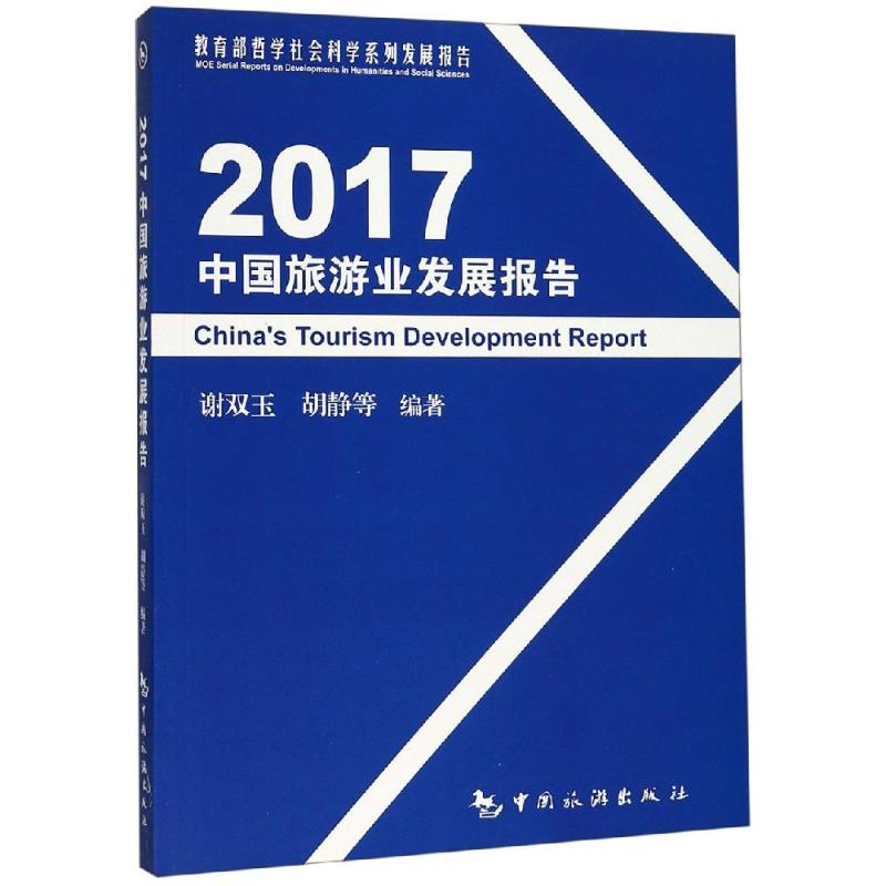 2017中国旅游业发展报告