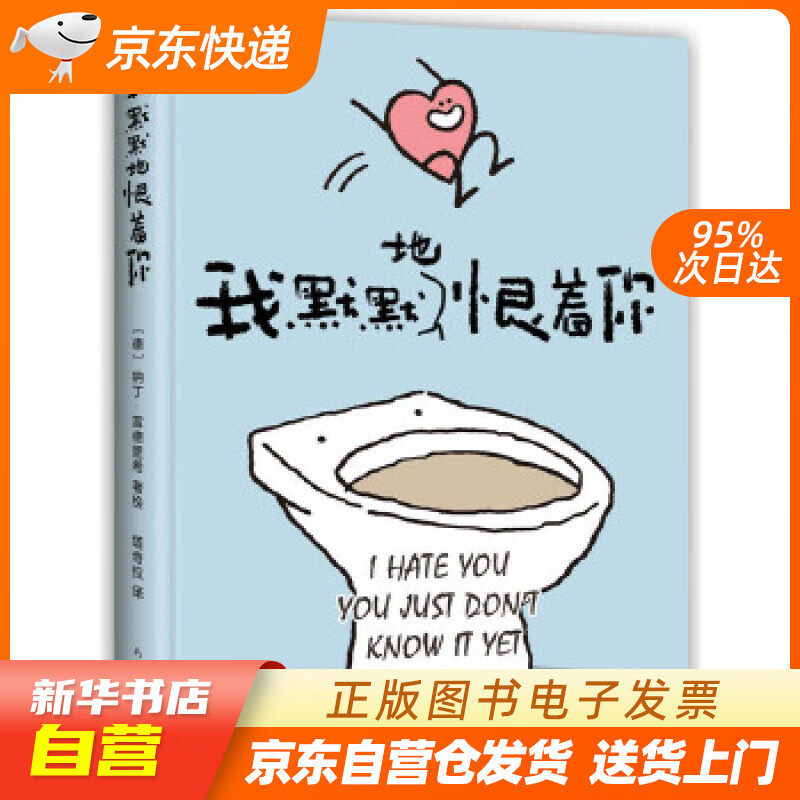 【全新正版图书】我默默地恨着你