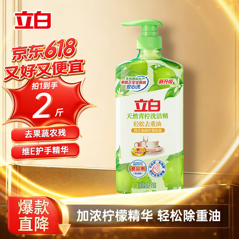 立白天然青柠洗洁精1kg 果蔬净 A类食品用 维E护肤去重油不伤手洗涤灵
