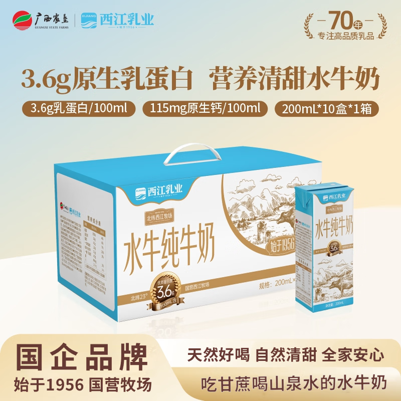 西江乳业3.6乳蛋白水牛纯牛奶200ml*20盒 55.8元 - 86线报