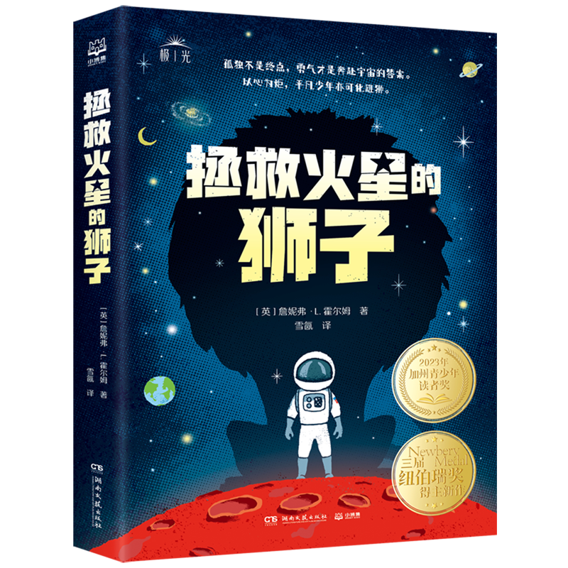 【新华书店】拯救火星的狮子 正版包邮