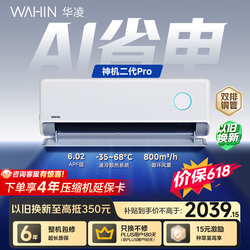 华凌空调【保价618】 神机二代Pro 1.5匹一级能效 双排铜管 变频挂机 以旧换新 KFR-35GW/N8HE1ⅡPro