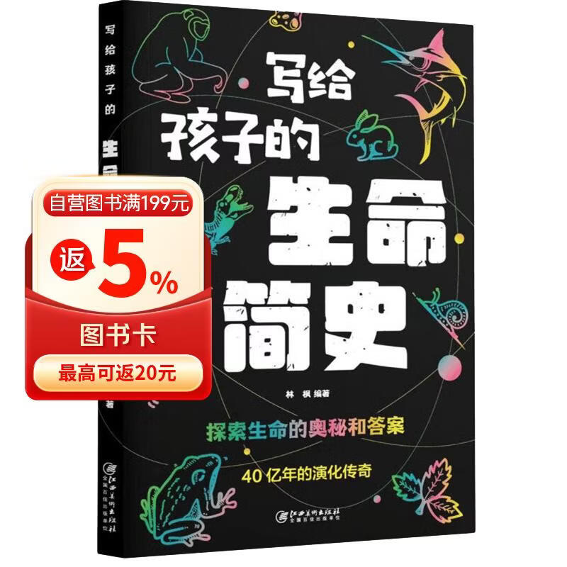 写给孩子的生命简史 探索生命的奥秘和答案 40亿年的演化传奇 