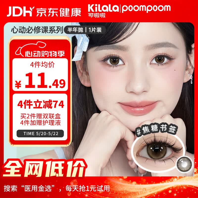 POOMPOOM可啦啦心动必修课美瞳半年抛学生素颜隐形眼镜1片装颜值自修125度