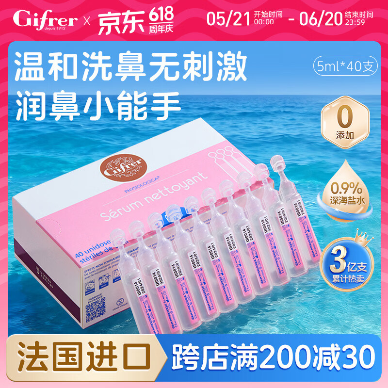 肌肤蕾（gifrer）生理盐水 海盐水 婴儿洗鼻水 舒缓鼻塞 儿童洗鼻盐水喷鼻 5ml*40
