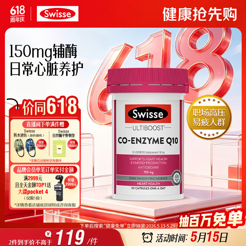 Swisse斯维诗 辅酶Q10胶囊150mg  50粒/瓶熬夜加班胸闷常备