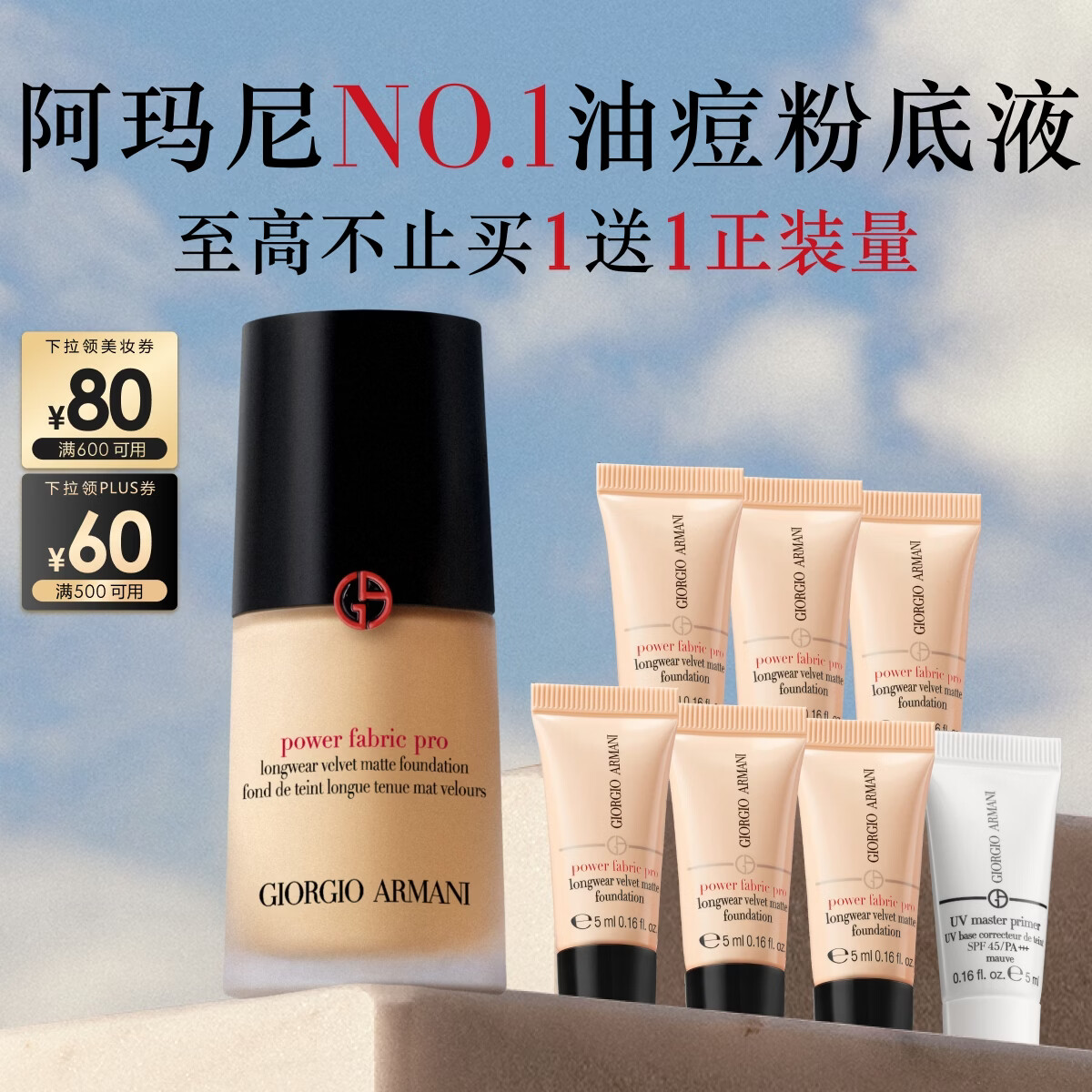 阿玛尼权力粉底液#1.5中性一白细腻遮瑕持妆油皮送女友礼盒生日礼物