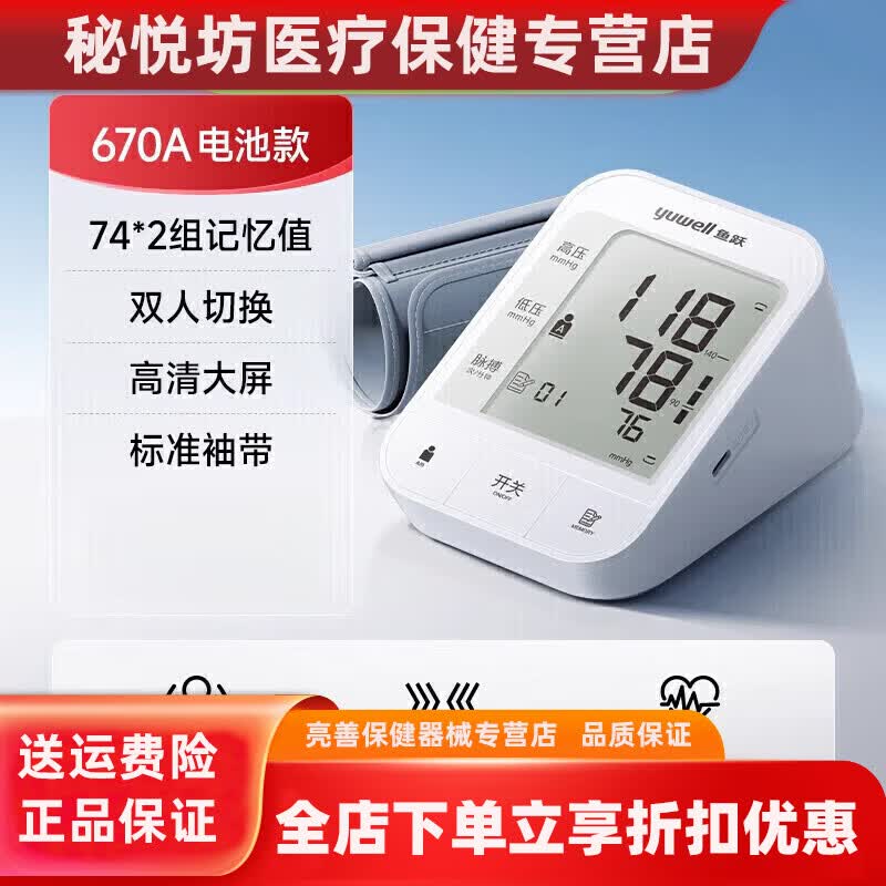 鱼跃（yuwell）电子血压计老人用家用准确上臂式全自动测量仪血压仪器测压仪 YE6