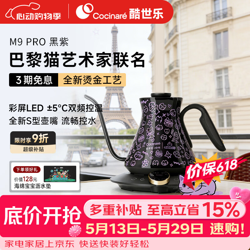 Cocinare 酷世乐【价保618】手冲咖啡壶C壶智能温控电水壶M9PRO巴黎猫艺术家0.9L M6Pro【巴黎猫艺术家联名】黑紫