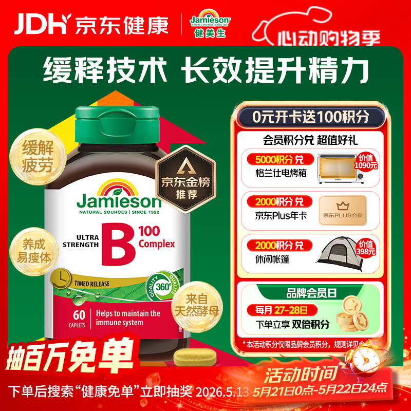 健美生（Jamieson）复合维生素B族B100 60粒/瓶 高含量缓释提升精力增强免疫