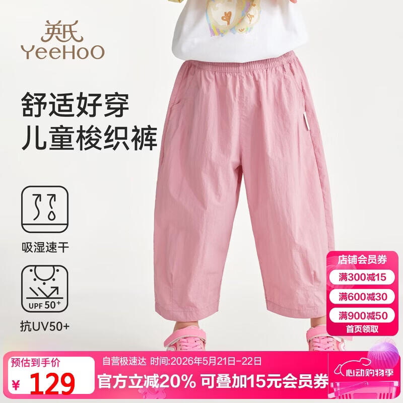 英氏（YEEHOO）儿童裤子男女童梭织裤中大童装防晒吸湿干休闲裤夏装 浅粉 150