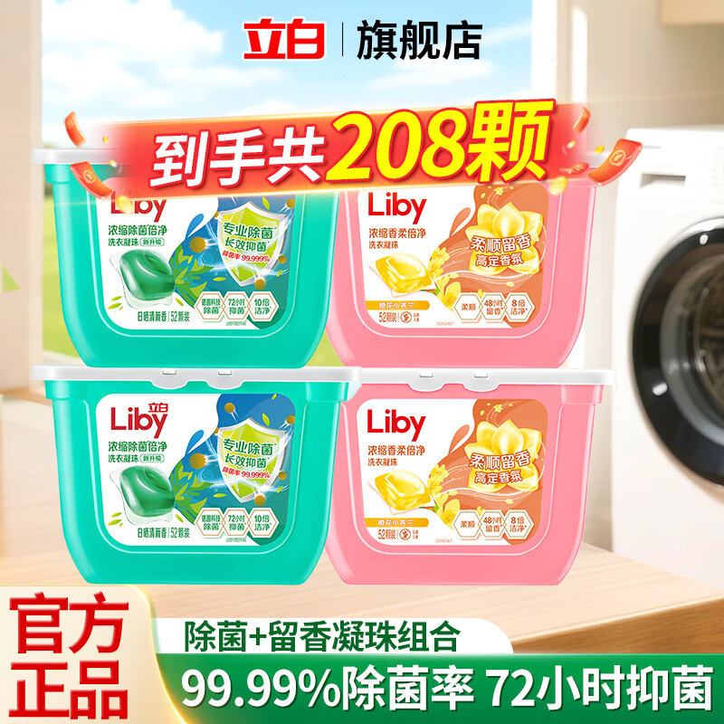 立白洗衣凝珠组合：43元得208颗，低至0.2元/颗除菌留香