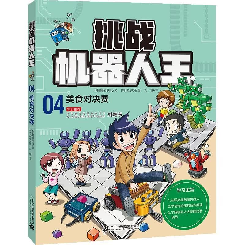 挑战机器人王4美食对决赛 科普漫画8-12岁