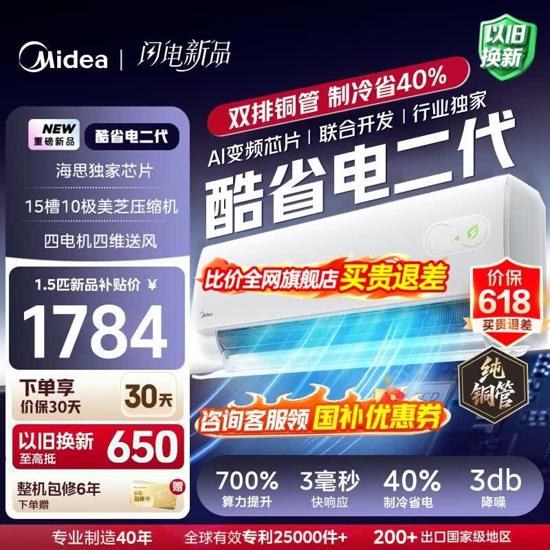 美的（Midea）空调挂机 酷省电二代pro 店长推荐大1.5匹Ultra新一级能效全直流变频节能防直吹以旧换新 国家补贴 酷省电 大1.5匹 二代制冷省电40% 26年新款