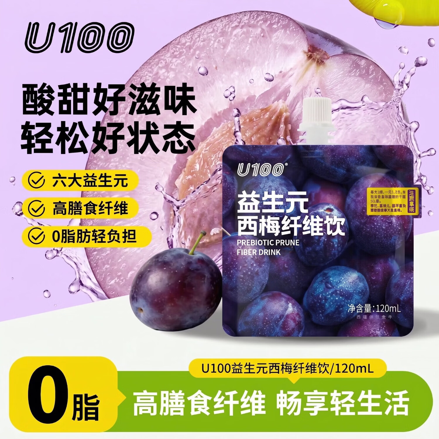 U100西梅纤维饮 西梅汁 尝鲜 夏日轻畅 大餐解腻饮料果汁120ml*1袋