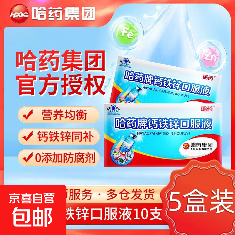 三精神牌葡萄糖酸钙铁锌口服溶液儿童婴幼液体钙青少年1-4-17岁 【五盒装】 10支*5盒