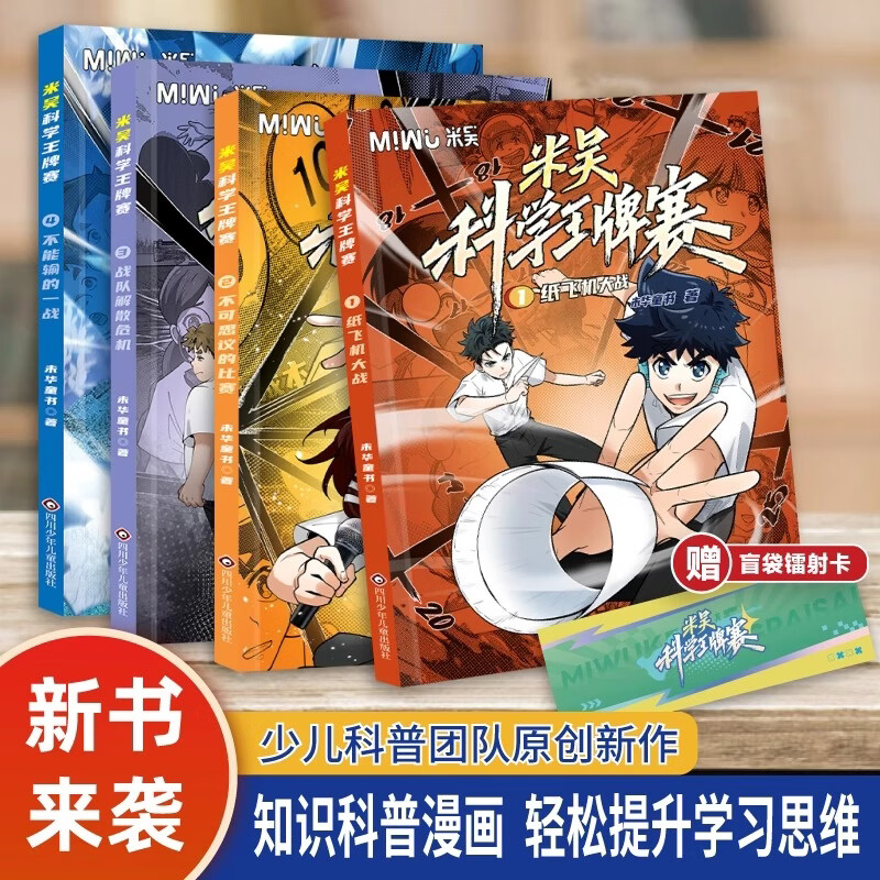 米吴科学漫画最新全套第十辑37-40  米吴科学王牌赛系列1-16册  科学大侦探米吴科学大冒险  数学物理科学学科知识启蒙科普百科课外读物 6-12岁儿童书籍暑假阅读暑假课外书 科学竞赛-米吴王牌【