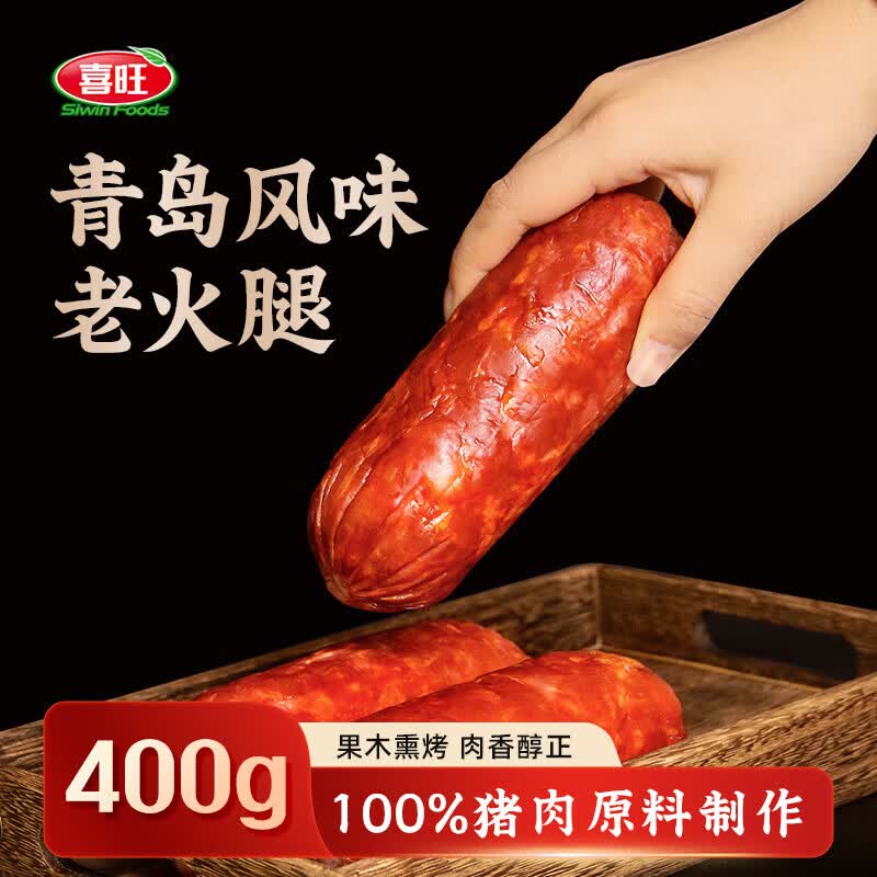喜旺青岛风味老火腿400g腱子肉火腿猪肉肠方便即食山东特产老式火腿