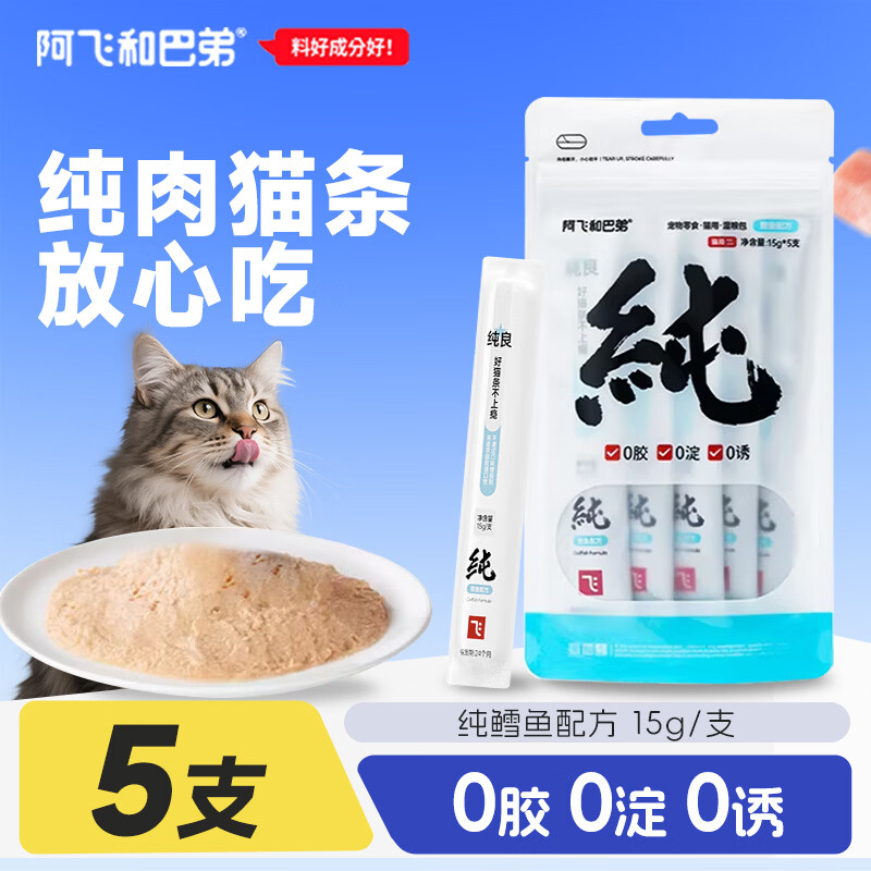 阿飞和巴弟猫条补水零食零添加零胶质纯肉条猫咪湿粮营养无诱食剂幼猫成猫 鳕鱼配方15g*15支