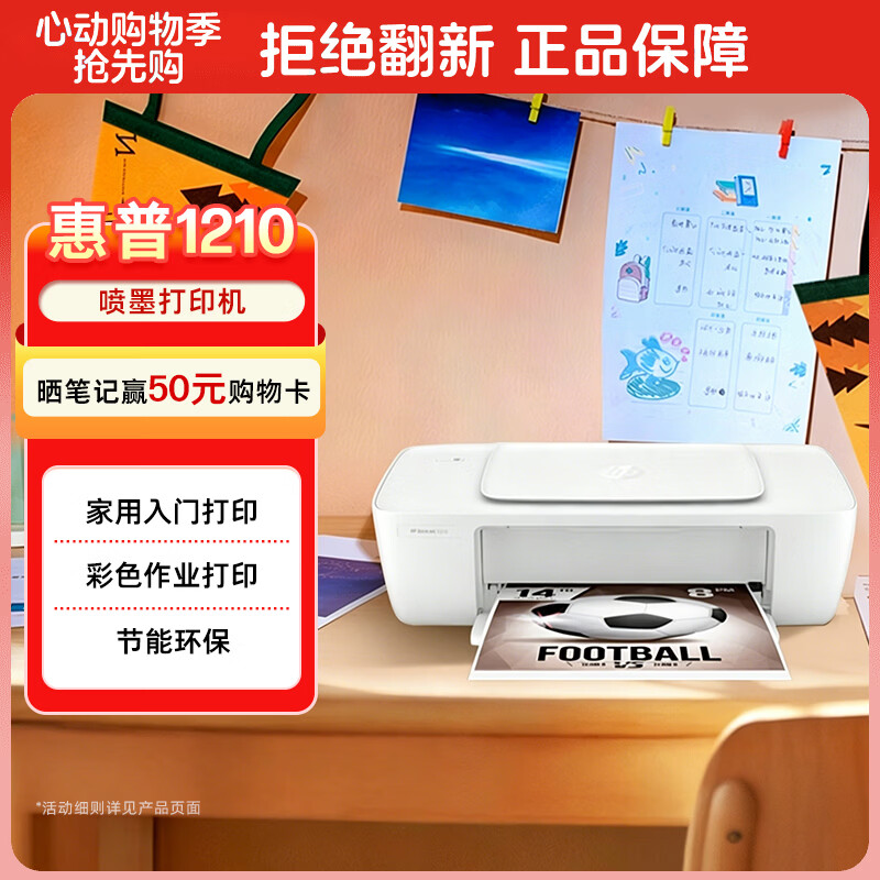 惠普打印机DJ 1210彩色喷墨入门级单功能打印机 309.1元 - 线报酷
