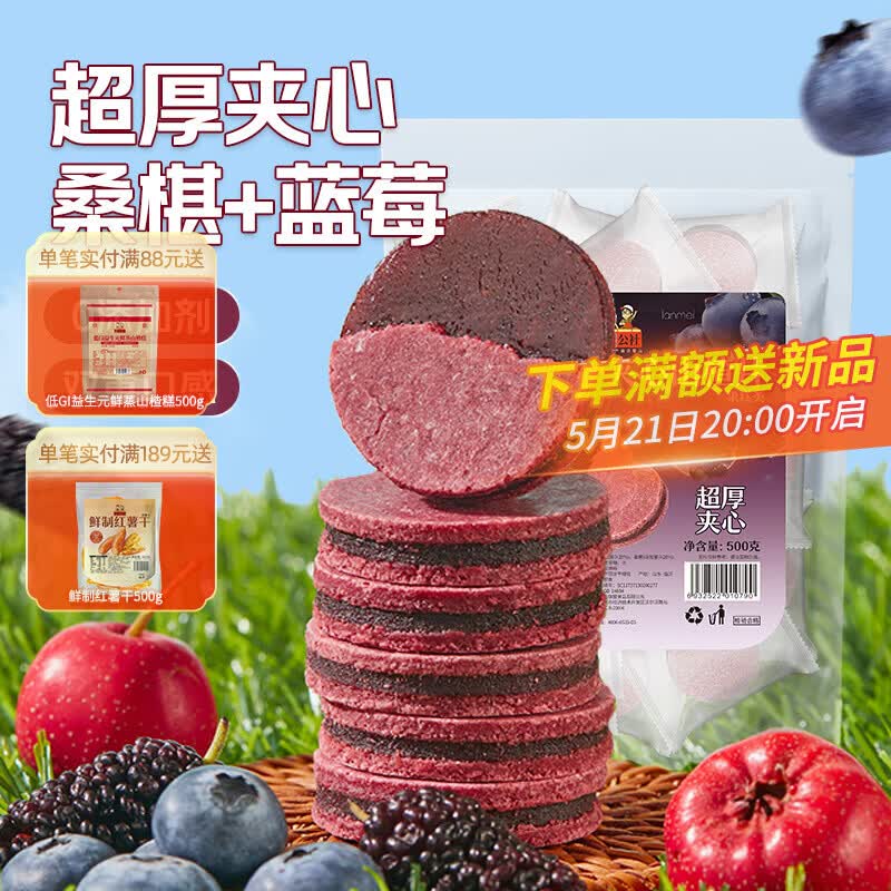 沂蒙公社蓝莓桑椹夹心山楂片儿童蜜饯独立包装休闲零食 蓝莓桑椹夹心山楂片 500g*1袋