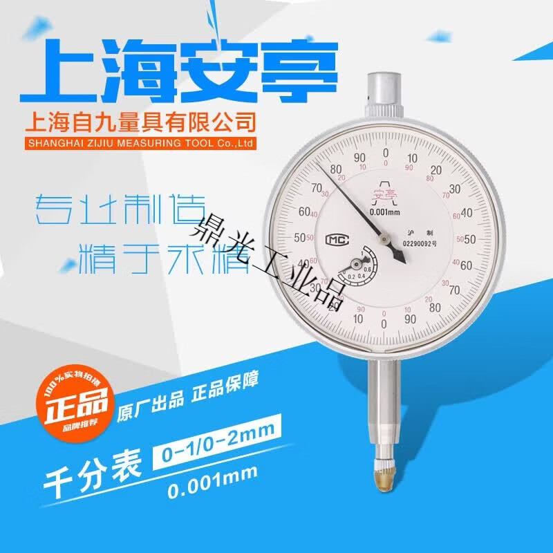 上海上自九量具安亭千分表0-2 指示表0.001mm高精度量表 0-1mm 0.001