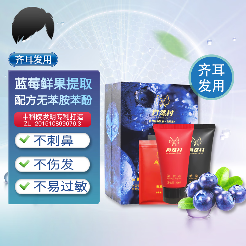 自然村染发液 发明专利打造 黑色染发剂植物 遮白发 染发剂膏 齐耳发用 一盒装