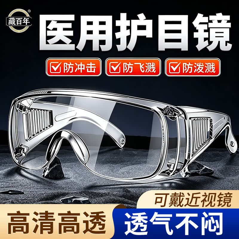藏百年医用护目镜防护眼镜隔离眼罩防过敏防飞溅防水风沙花粉尘漂流骑行