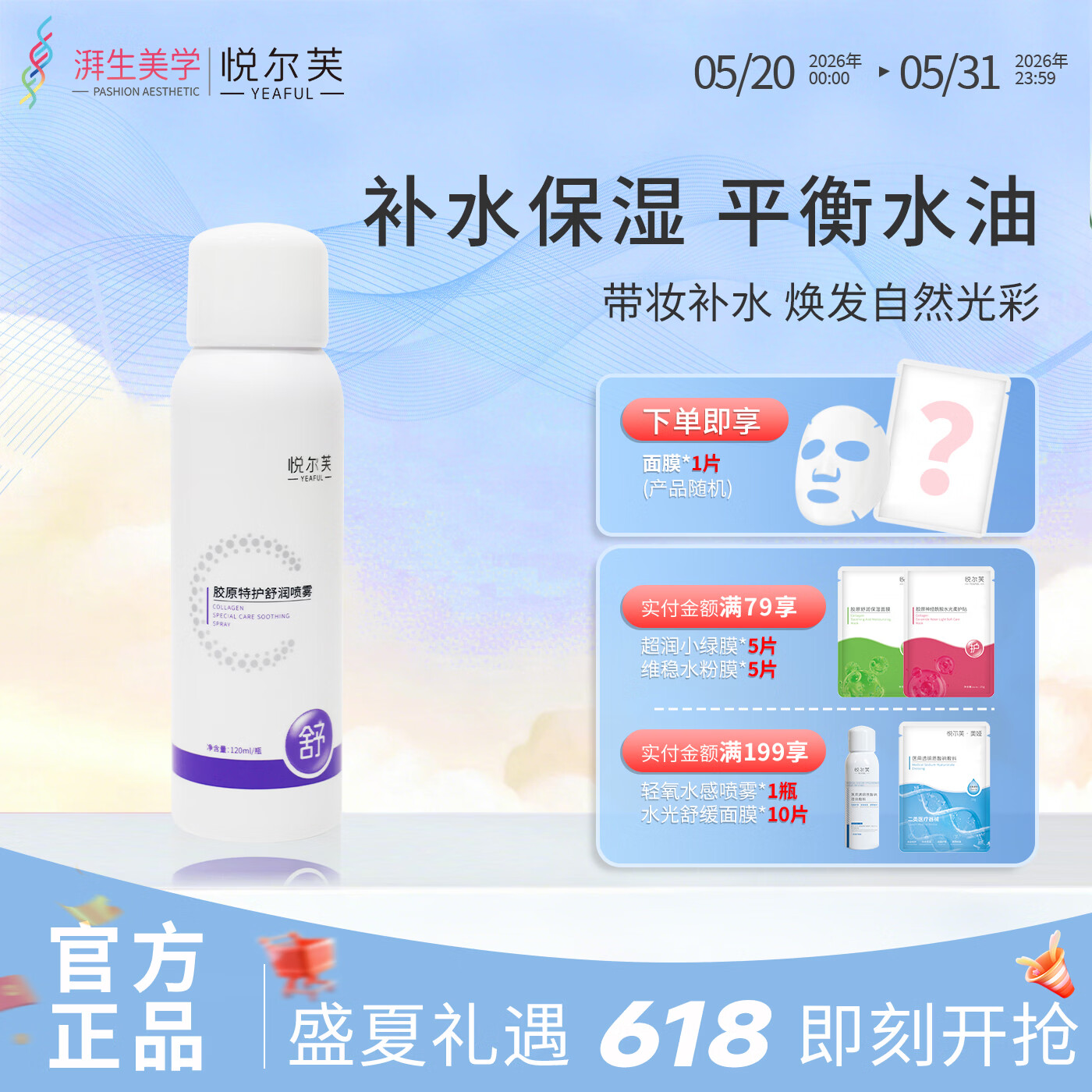 悦尔芙胶原特护舒润喷雾舒护保湿清爽补水润泽不油腻细密雾状爽肤水 胶原特护舒润喷雾120ml/瓶