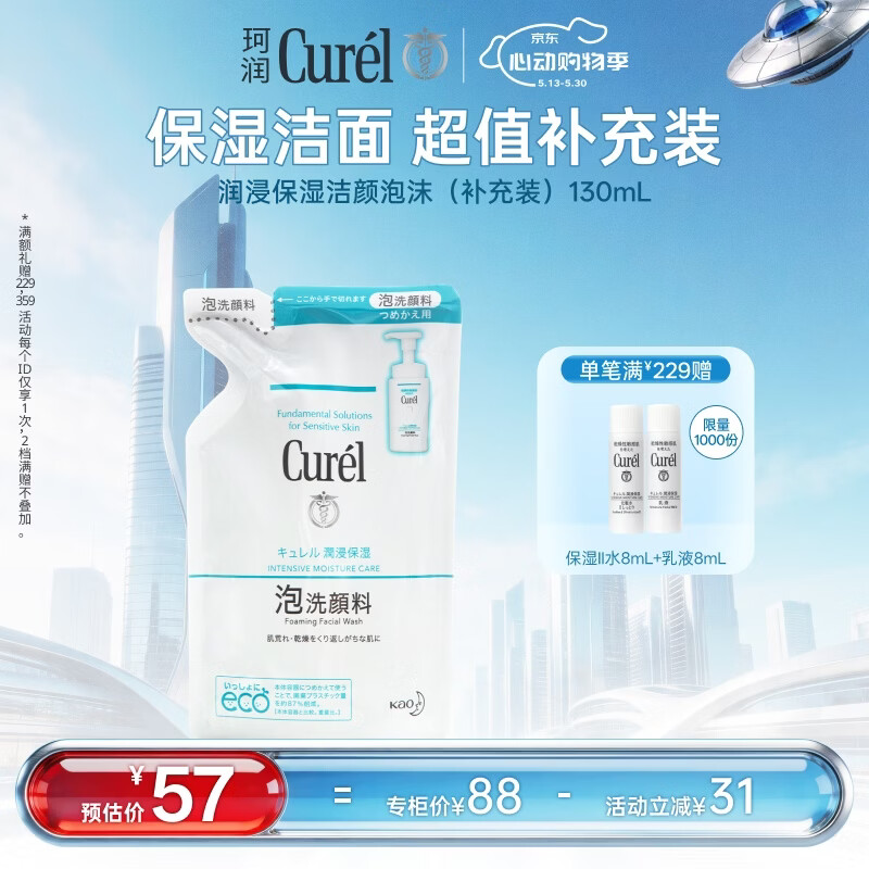 珂润（Curel）氨基酸洗面奶温和清洁敏感肌 520礼物 保湿洁面泡沫补充装130ml