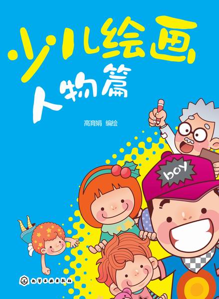 少儿绘画人物篇 高育娟 编绘