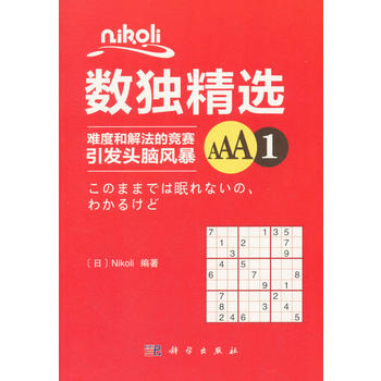 Nikoli数独精选AAA1 湖北新华书店