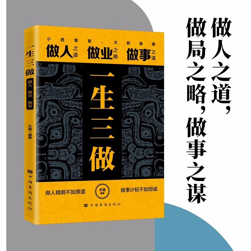 谋大事者藏于心行于世：商人三谋+一生三做（全2册） 生意之道在于把握机会敢为人先 经商之道则重策详情图