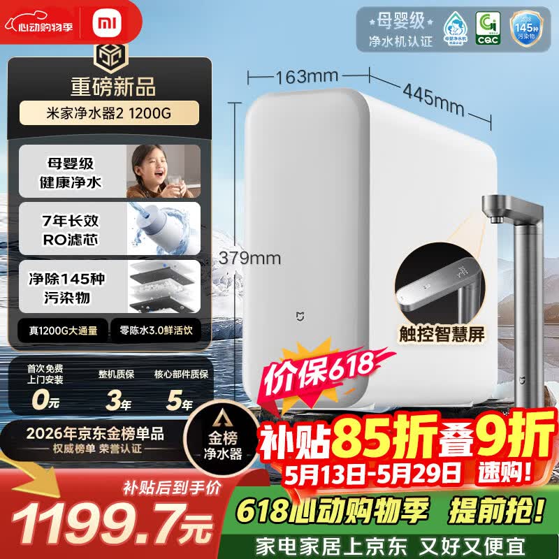 米家【爆款新品】小米净水器2 1200G 【价保618】7年长效RO 母婴级直饮水滤芯 家用厨房台下净水机