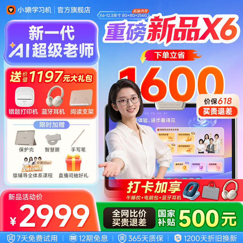 小猿学习机X6 8+256G AI超级老师【2026重磅新品】学练机金牌培优学生平板电脑小学到高中12.3英寸 【新一代AI超级老师】X6 8+256G