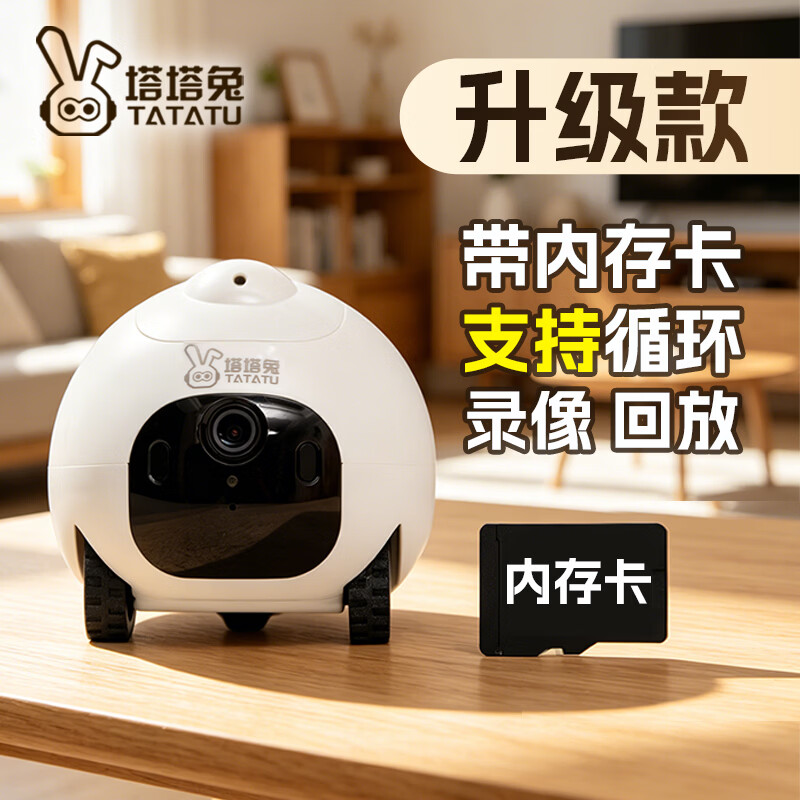 塔塔兔智能移动看护机器人 婴儿老人家庭监控逗宠物移动摄像头宠物监控陪伴 远程遥控 对话 智能回充款（不含卡）