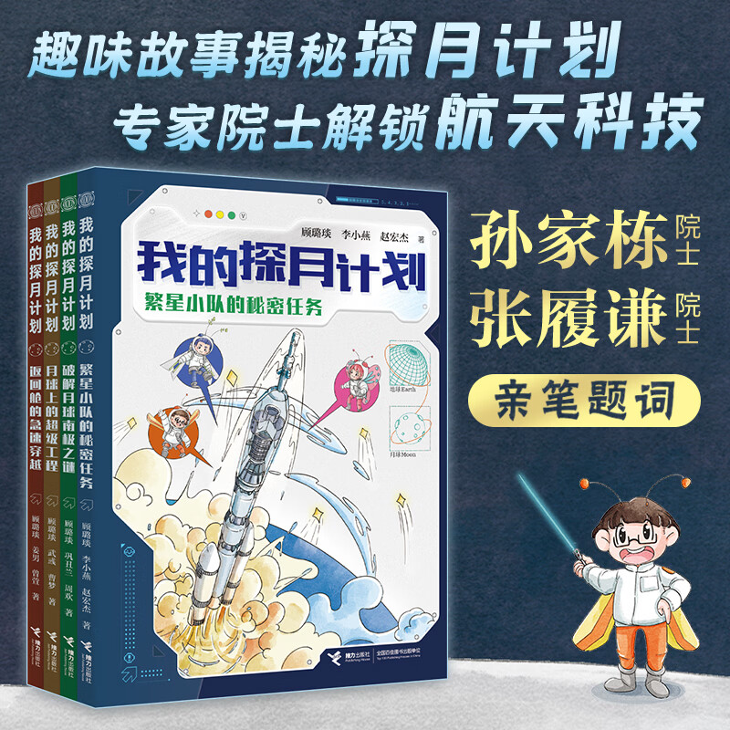 【接力出版社旗舰店】我的探月计划 全4册 8-14岁趣味故事揭秘探月计划专家院士解锁航天科技故事书籍 我的探月计划 全4册