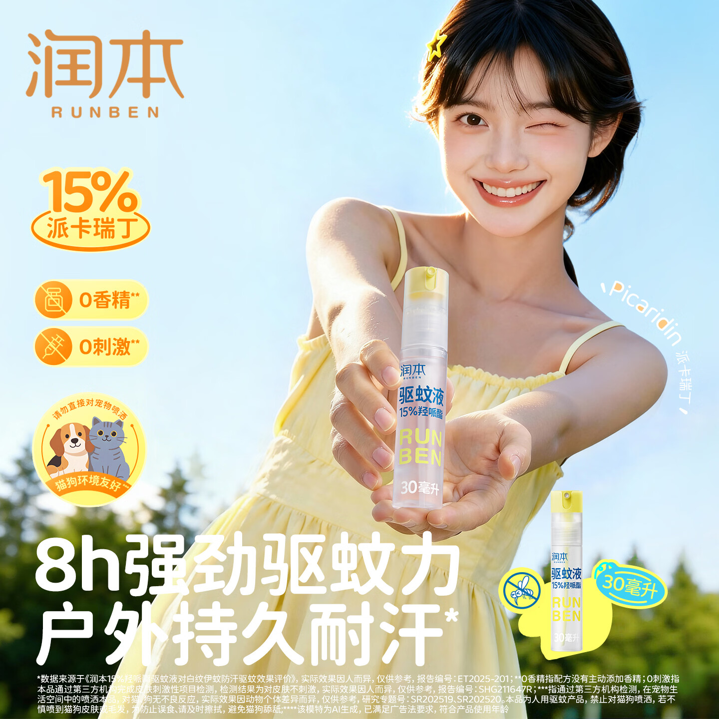 润本(RUNBEN)驱蚊喷雾派卡瑞丁驱蚊液防蚊虫喷雾户外防蚊神器驱蚊水花露水 【15%派卡瑞丁8h】30ml*1支-可倒喷