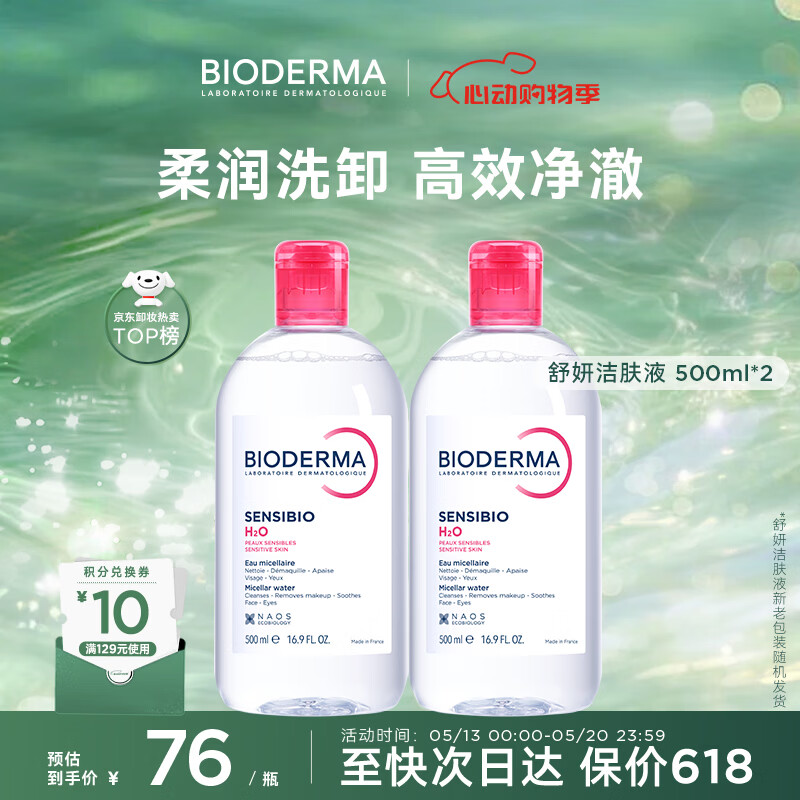 贝德玛（BIODERMA）【618】粉水敏感肌洗卸温和不伤肤卸妆水水润清爽500ml*2