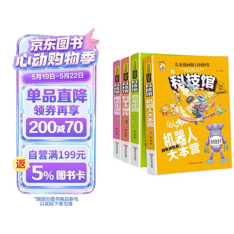 儿童漫画版百问妙答机器人大本营+魔法生活秀+科学大爆炸+恐龙庄园【全4册】3-6岁儿童科普漫画书 
