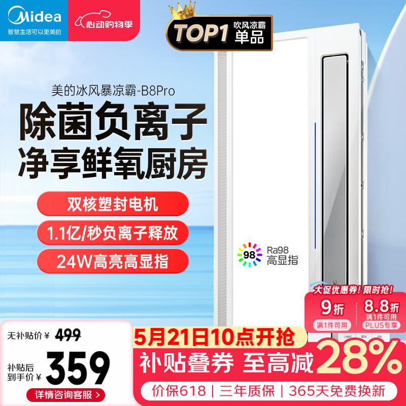 美的（Midea）凉霸厨房卫生间集成吊顶照明一体遥控排气换气吹风负离子除菌B8P
