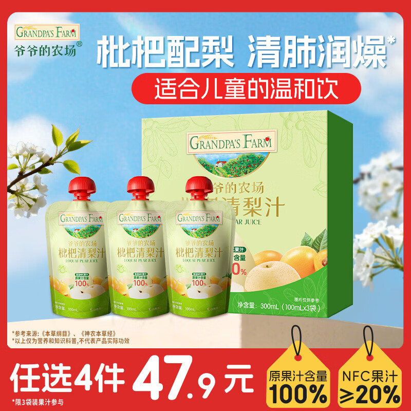 爷爷的农场枇杷梨汁100ml*3袋儿童饮料饮品nfc果汁宝宝零食辅食秋梨膏 礼盒