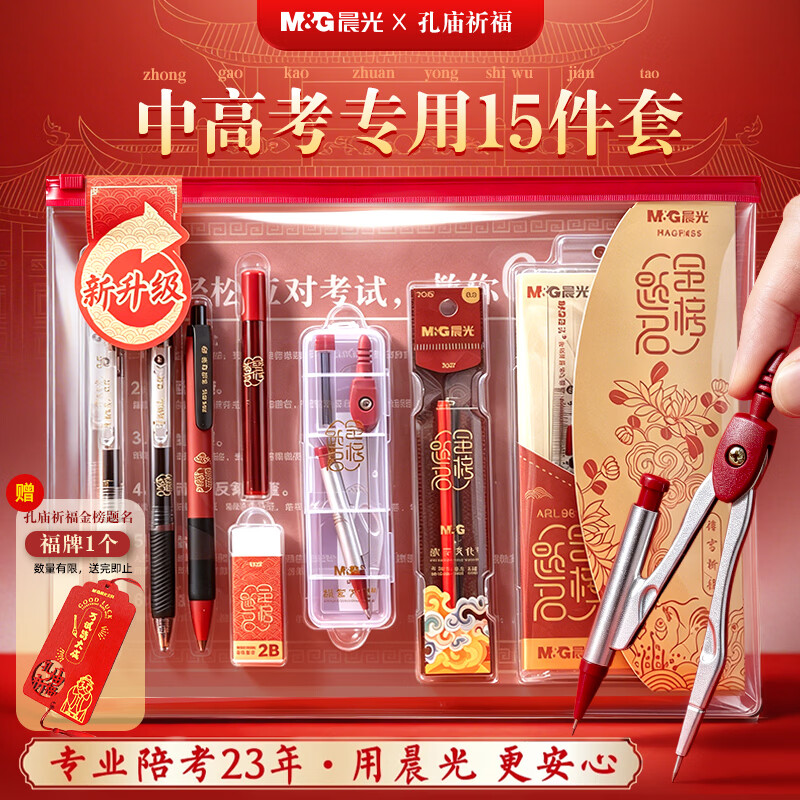 晨光（M&amp;G）【包邮】金榜题名学生考试透明套装中考高考专用文具套装 中性笔/涂卡笔/替芯/橡皮/尺规 15件套