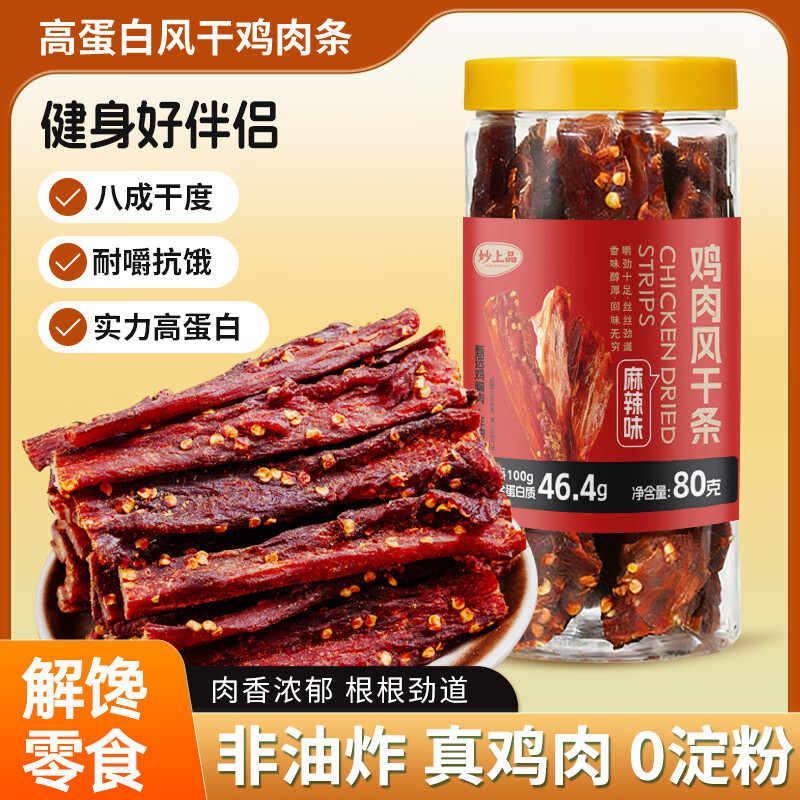 妙上品风干鸡胸肉干80g麻辣味零食低扛饿卡脂解馋减脂餐即食